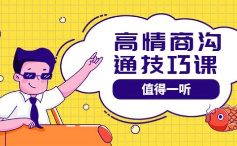 高情商沟通管理课：跟其他老师讲的沟通课有区别 值得一听（67课时）