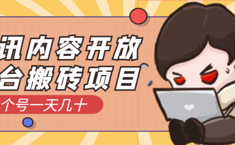 腾讯内容开放平台搬砖项目，一个号一天几十【详细玩法教程】