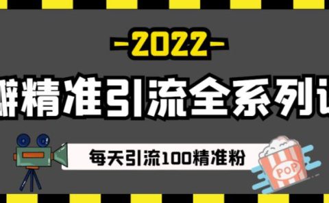 豆瓣精准引流全系列课程，每天引流100精准粉【视频课程】