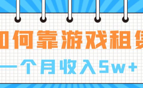 如何靠游戏租赁业务一个月收入5w+