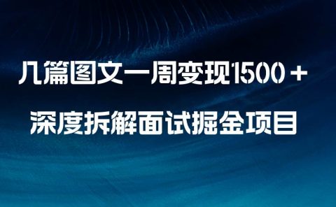 几篇图文一周变现1500＋，深度拆解面试掘金项目，小白轻松上手
