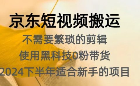 京东短视频搬运,不需要繁琐的剪辑,使用黑科技0粉带货,2024下半年新手适合的项目,抓住机会赶紧冲