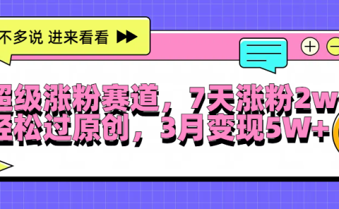超级涨粉赛道,每天半小时,7天涨粉2W+,轻松过原创,3月变现5W+