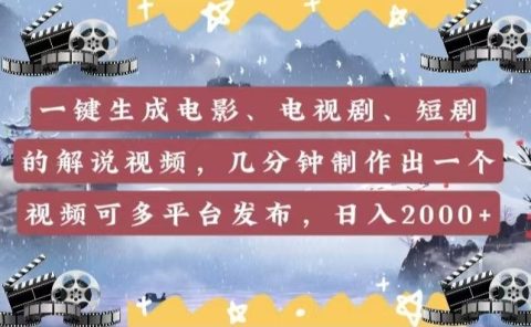 一键生成电影，电视剧，短剧的解说视频，几分钟制作出一个视频，可多平台发布，日入2000+