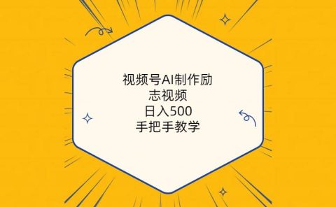 视频号AI制作励志视频，日入500+，手把手教学（附工具+820G素材）