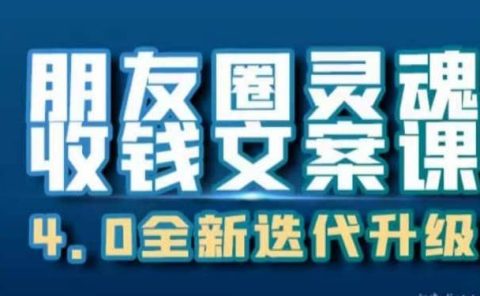 朋友圈灵魂收钱文案课,打造自己24小时收钱的ATM机朋友圈