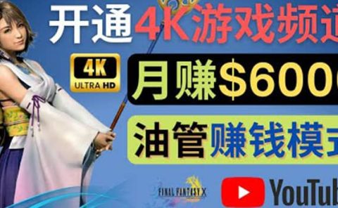 边玩游戏边赚钱的方法,开通一个4K高清游戏YouTube频道, 轻松月入6000美元