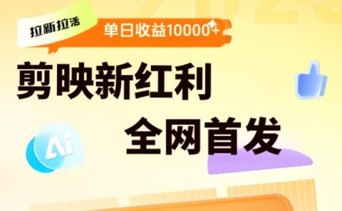 剪映拉新全流程 日入三五千 2025新风口