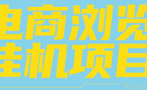 电商浏览挂机项目（日入1000＋，纯挂机脚本运行）