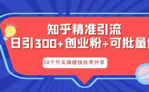 知乎暴力引流，日引300+实操落地核心玩法