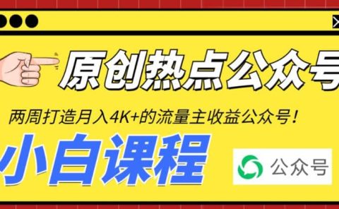 2周从零打造热点公众号，赚取每月4K+流量主收益（工具+视频教程）