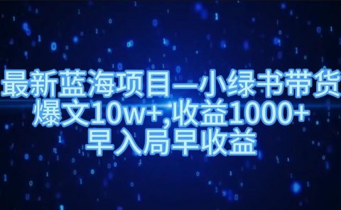 最新蓝海项目小绿书带货，爆文10w＋，收益1000＋，早入局早获益！！