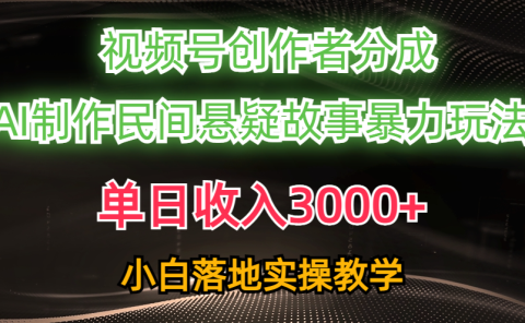 单日收入3000+,视频号创作者分成,AI创作民间悬疑故事,条条爆流量,小白也能轻松上手