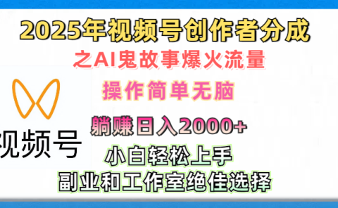 2025年视频号创作者分成之AI鬼故事爆火流量，轻松日入2000+无脑操作，小白、宝妈、学生党、也可轻松上手，不需要剪辑、副业和工作室绝佳选择