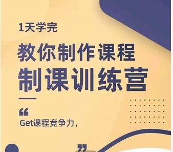 田源·制课训练营：1天学完，教你做好知识付费与制作课程