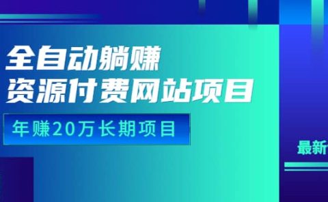 全自动躺赚资源付费网站项目:年赚20万长期项目(详细教程+源码)23年更新