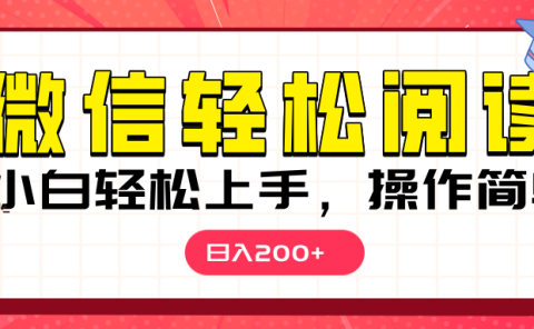 微信阅读日入200+，小白轻松上手，随时随地操作