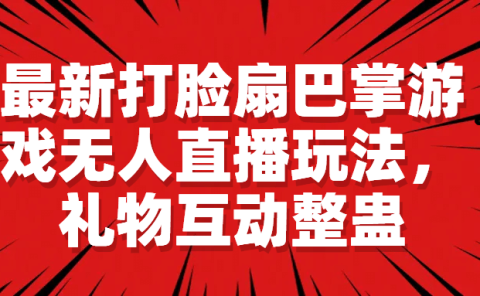 最新打脸扇巴掌游戏无人直播玩法，礼物互动整蛊