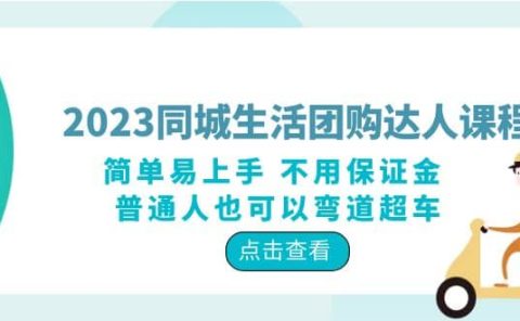 2023同城生活团购-达人课程,简单易上手 不用保证金 普通人也可以弯道超车