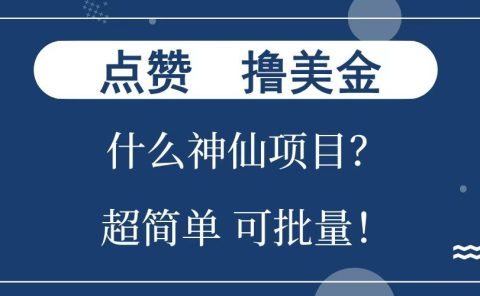 点赞就能撸美金？什么神仙项目？单号一会狂撸300+，不动脑，只动手，可批量，超简单
