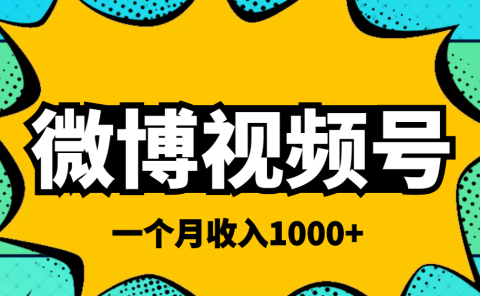 微博视频号简单搬砖项目,操作方法很简单