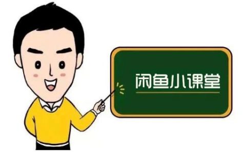 鱼客联盟·闲鱼无货源运营方案,听了就能上手的电商运营千货