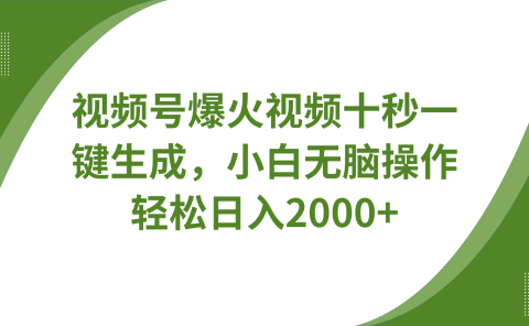 视频号爆火视频十秒一键生成，无需剪辑，带音频、带字幕，可以多平台同步发送，轻松日入2000+