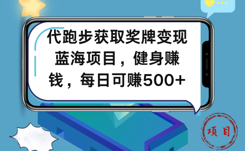 代跑步获取奖牌变现，蓝海项目，健身赚钱，每日可赚500+