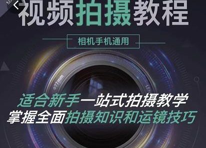 王松傲寒·全新视频拍摄系统课,手机+相机拍摄技巧0基础入门到精通