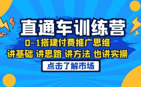 淘系直通车训练课,0-1搭建付费推广思维,讲基础 讲思路 讲方法 也讲实操