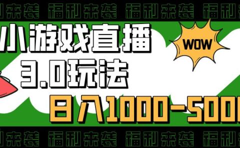 小游戏直播3.0玩法，日入1000-5000，30分钟学会