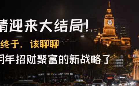 某付费文章《疫情迎来大结局!终于,该聊聊让你明年招财聚富的新战略了》