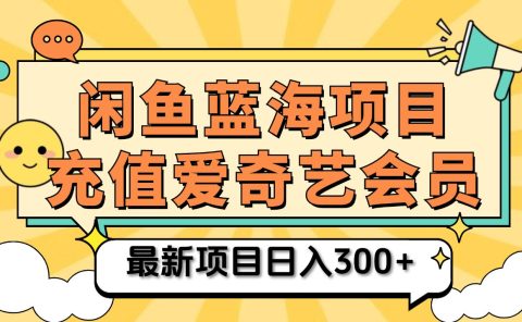 矩阵咸鱼掘金 零成本售卖爱奇艺会员 傻瓜式操作轻松日入三位数