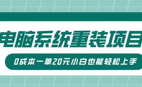 电脑系统重装项目，傻瓜式操作，0成本一单20元小白也能轻松上手