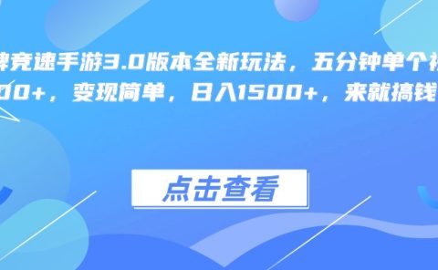 王牌竞速手游3.0版本全新玩法变现简单，五分钟单个视频600+，日入1500+，来就搞钱！