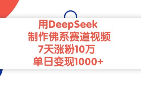 用DeepSeek制作,佛系赛道视频,7天涨粉10万,单日变现1000+