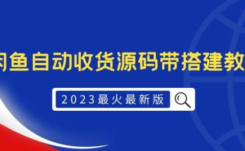 2023最火最新版外面1988上车的闲鱼自动收货源码带搭建教程