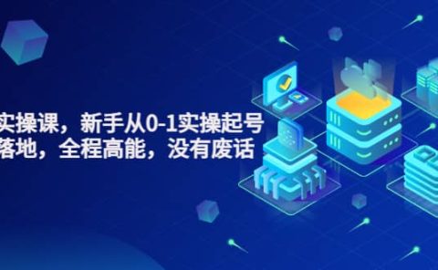 天波起号实操课,新手从0-1实操起号,看完落地,全程高能,没有废话