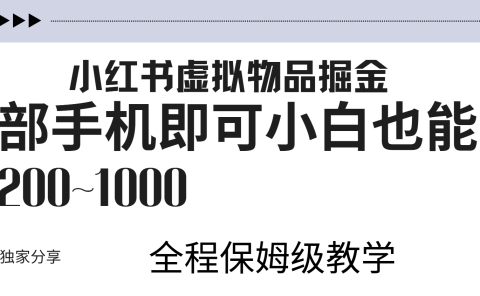 小红书虚拟暴力变现200~1000+无上限,附起号教程