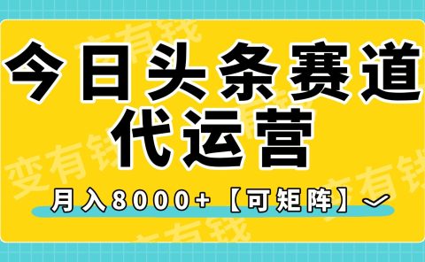今日头条视频赛道代运营,月入8000+,【可矩阵玩法】