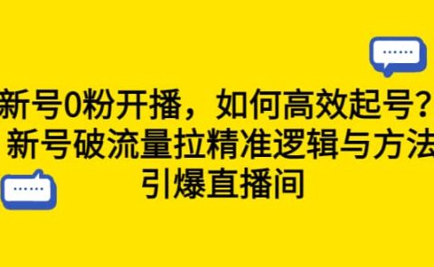 新号0粉开播，如何高效起号？新号破流量拉精准逻辑与方法，引爆直播间