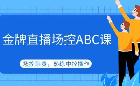金牌直播场控ABC课，场控职责，熟练中控操作