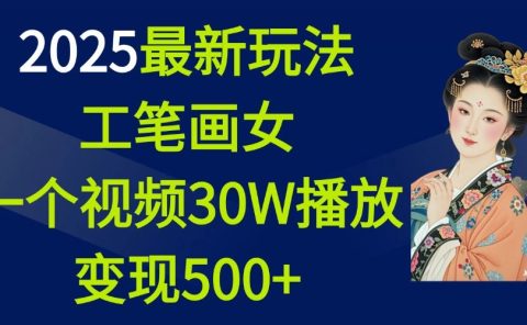 2025最新玩法，工笔画美女，一个视频30万播放变现500+