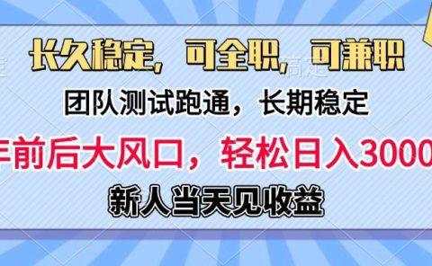 日入3000+，团队测试跑通，长久稳定，新手当天变现，可全职，可兼职