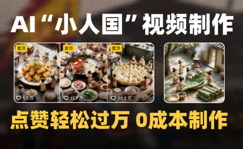 爆款1000W+微缩景观迷你小人国AI视频0成本制作全流程教学