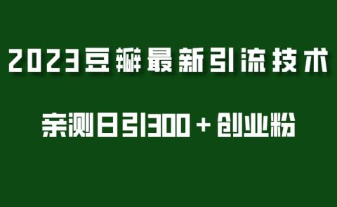 2023豆瓣引流最新玩法，实测日引流创业粉300＋（7节视频课）