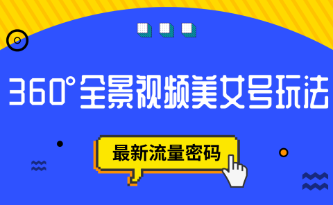 抖音VR计划，360°全景视频美女号玩法，最新流量密码