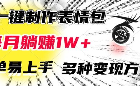 AI一键制作表情包,每月躺赚1W+,简单易上手,多种变现方式