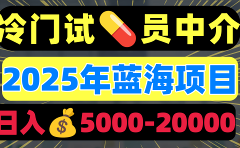冷门暴力试药员中介日入5000+