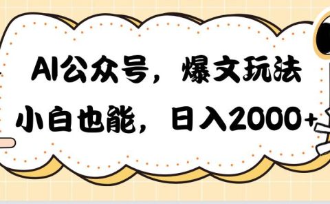 AI公众号，爆文玩法，小白也能，日入2000
